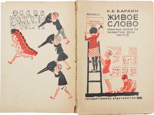 Бархин К.Б. Живое слово в образцах и заданиях. Рабочая книга по развитию речи... Ч. 2. М.; Л., 1930.